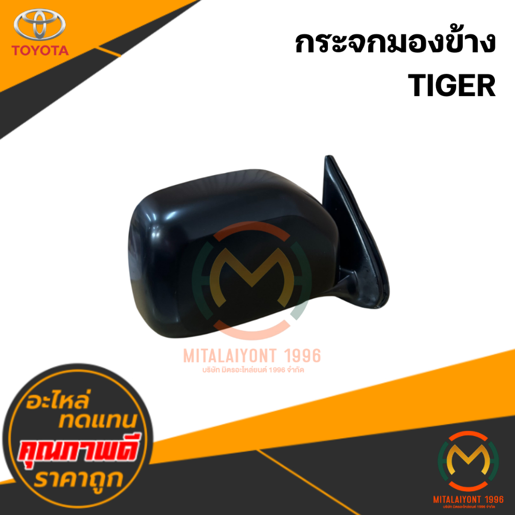 กระจกมองข้าง TIGER สีดำ #NMC