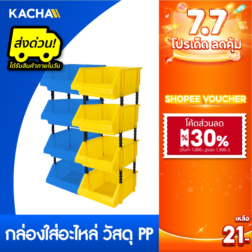 Kacha กล่องใส่อะไหล่ วัสดุพลาสติกPP รุ่น SPB มีให้เลือกถึง 2 สี 8ขนาดช่วยให้ประหยัดพื้นที่ได้มากขึ้น