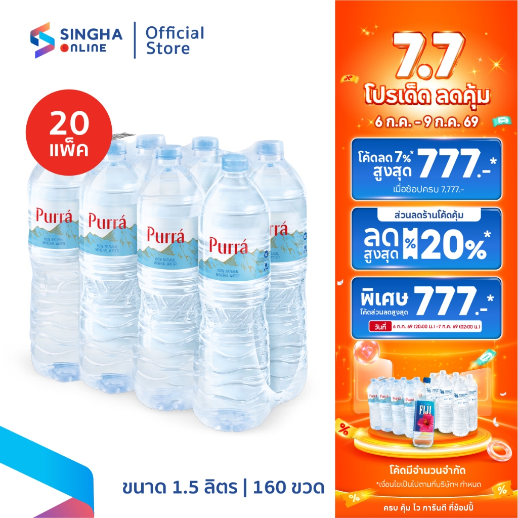 [ส่งในกทม.และปริมณฑล อยุธยา เชียงใหม่ ลำพูน] Purra Mineral Water น้ำแร่เพอร์ร่า 1.5 ลิตร 8 ขวด (20 แพ็ค รวม 160 ขวด)