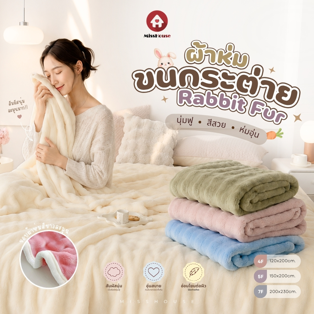 mISSHOUSE ผ้าห่มขนกระต่าย ขนนุ่มพิเศษ ผ้าห่มRabbit Fur สีล้วน // สีทูโทน มี3ขนาด 4ฟุต-5ฟุต-7ฟุต อบอุ่นห่มสบายสีสวยเงางาม