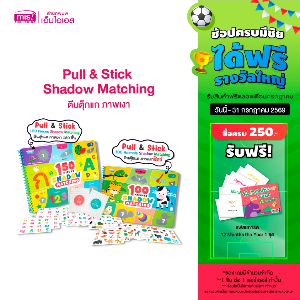 MISBOOK หนังสือ Pull & Stick Shadow Matching ตีนตุ๊กแก ภาพเงา มีให้เลือก 2 ชุด
