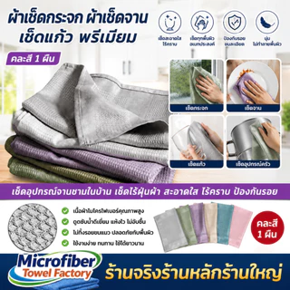ผ้าเช็ดกระจก ผ้าเช็ดจาน เช็ดแก้ว พรีเมียม 40X60 เช็ดอุปกรณ์จานชามในบ้าน เช็ดไร้ฝุ่นผ้า สะอาดใส ไร้คราบป้องกันรอย