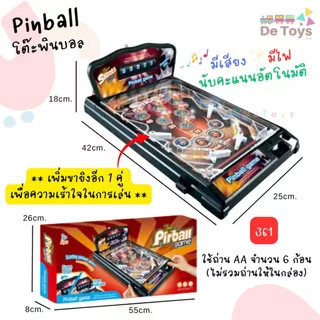 ของเล่นเด็กเกมพินบอล Pinball มีไฟ มีเสียงเอฟเฟค สุดเร้าใจ สำหรับทุกคนในครอบครัว