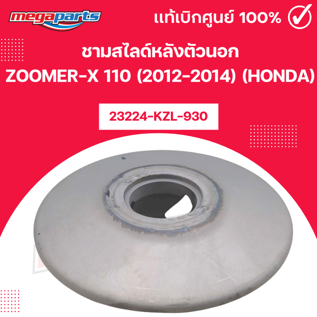 ชามสไลด์หลังตัวนอก ซูมเมอร์เอ็กซ์ ZOOMER-X 110 (2012-2014) (HONDA) [23224-KZL-930] แท้เบิกศูนย์ฮอนด้