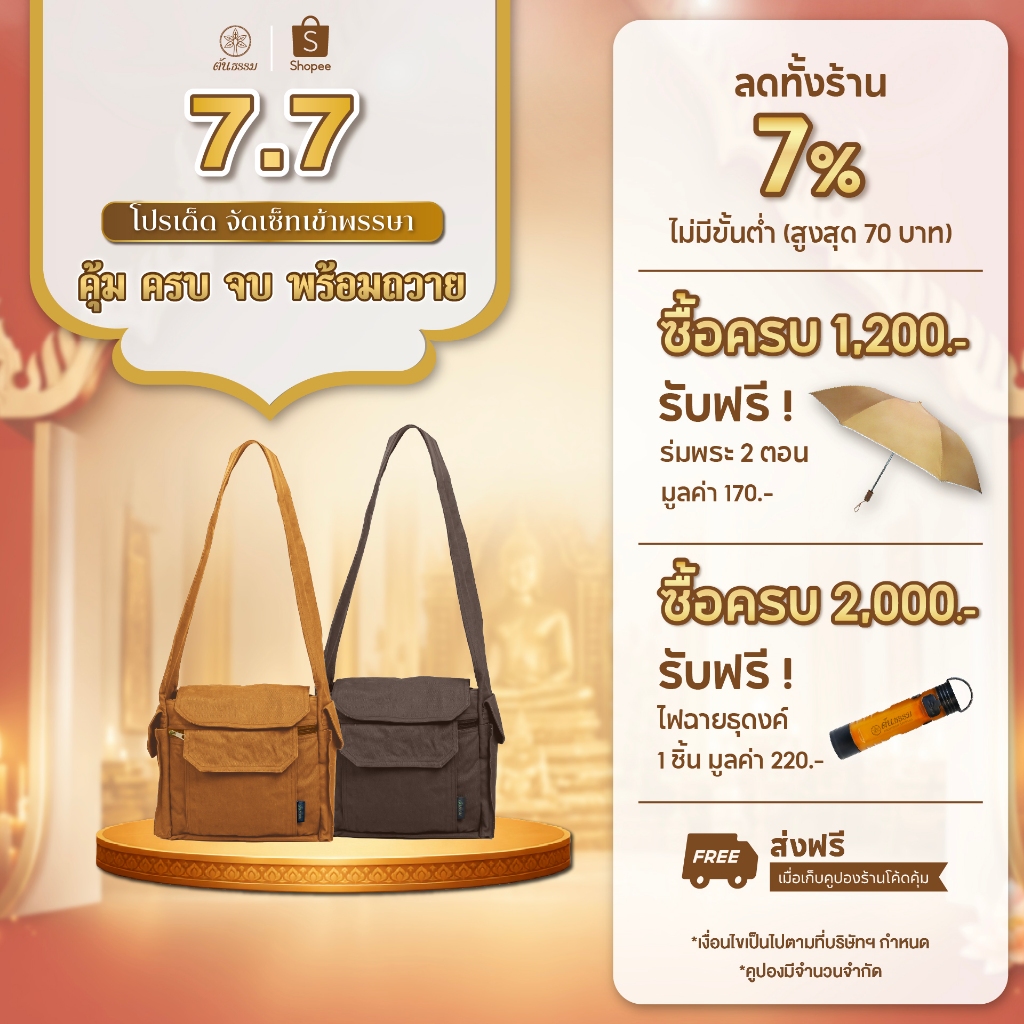 ย่ามสังฆาฏิ ย่ามพระ บริขารธุดงค์ ผ้าเวสปอยท์ ซิป YKK ทนทานจุของเยอะ ของถวายพระ เข้าพรรษา