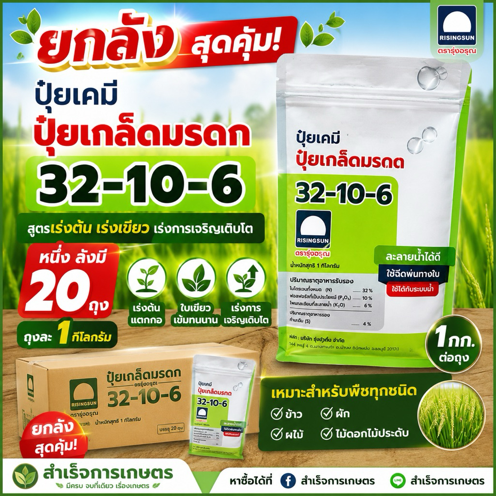 ปุ๋ยเกล็ด ตรารุ่งอรุณ 32-10-6 (ยกลังมี 20ถุง)