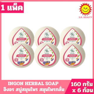 [ 1 แพ็ค ] INGON HERBAL SOAP อิงอร สบู่สมุนไพร มี 9 สูตร ปริมาณ 160 กรัม x 6 ก้อน ( 1 แพ็ค )
