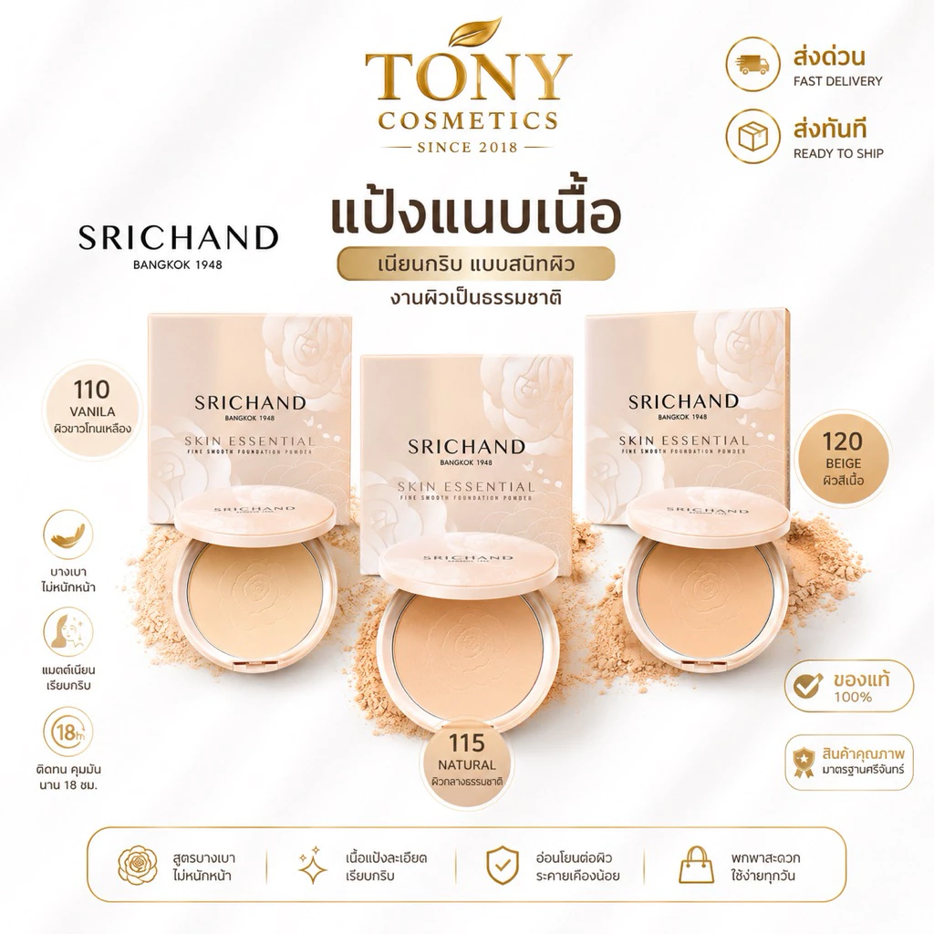 ศรีจันทร์ แป้งแนบเนื้ิอ Srichand Skin Essential Compact Powder SPF35 แป้งพัฟ แป้งปกปิด ขนาด 4.5g