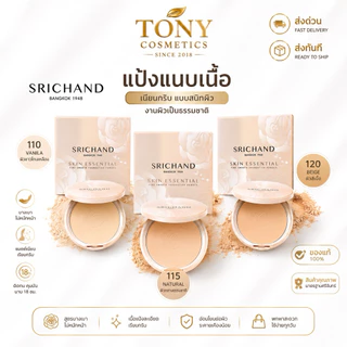 ศรีจันทร์ แป้งแนบเนื้ิอ Srichand Skin Essential Compact Powder SPF35 แป้งพัฟ แป้งปกปิด ขนาด 4.5g