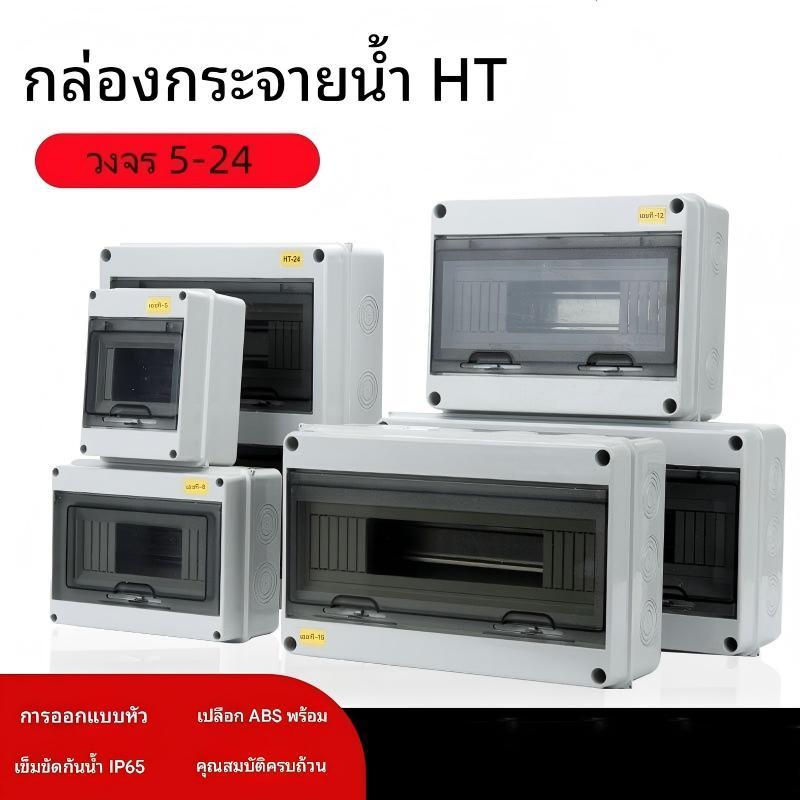 （ส่งสินค้าจากกรุงเทพฯ）🛡️ ตู้เบรกเกอร์ กันน้ำ IP65 แรงดันสูง ทนทาน ใช้ได้ทั้ง DC AC รุ่น HT-5/8/15/18/24