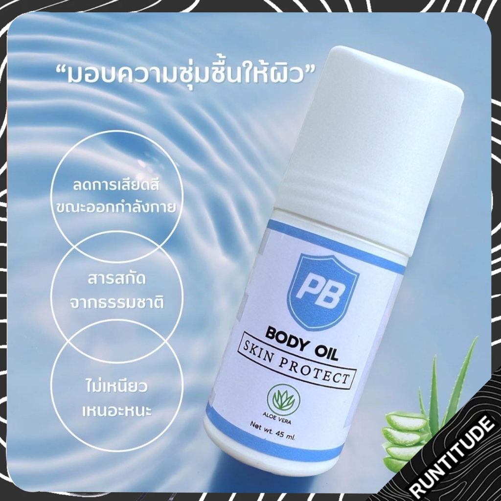 PB Skin Protect 45ml. โรออนลดการเสียดสี