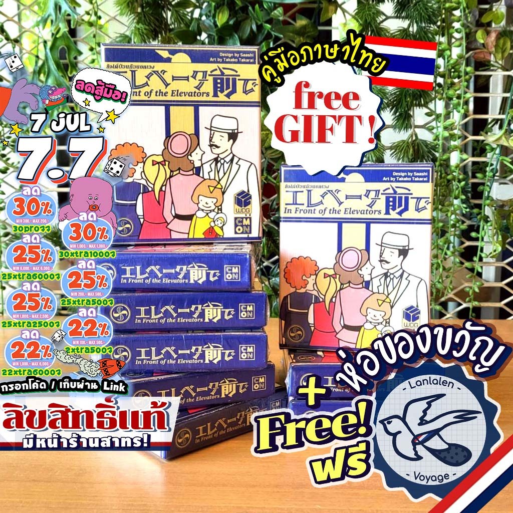 [ของแท้][สินค้าขายดี] In Front of Elevator ลิฟต์ป่วนก๊วนอลเวง [ยอดขายกว่า 380 กล่อง] [TH/EN] ไทย เกม WDG [Boardgame]