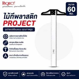 Project ไม้ที PVC 60 75 90 ซม. ไม้ทีพลาสติกคุณภาพดี เส้นชัด ใช้สำหรับวัดเส้นตรง เขียนแบบ