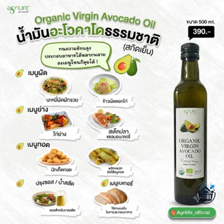 Agrilife น้ำมันอะโวคาโดธรรมชาติ (สกัดเย็น) Agrilife Organic Virgin Avocado Oil เลือกขนาด 500-250 ml.ด้านใน