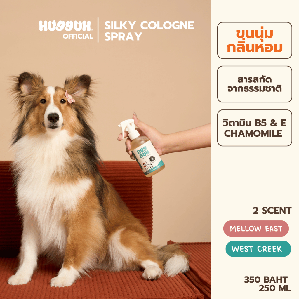 HugguH Silky Spray สเปรย์บำรุงขนที่ช่วยให้น้องๆขนนุ่ม หอมทันใจใช้ได้ทุกวัน 250 ml