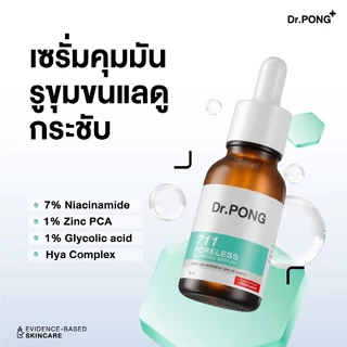 [กด 2ชิ้น เพือรับ 1 ฟรี 1] Dr.PONG Retinal-X Serum เซรั่มลดเลือนริ้วรอย และ 711 Serum เซรั่มคุมมัน (คละสูตรได้)
