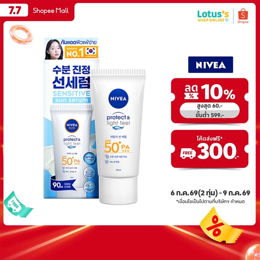 นีเวีย ซัน เซนส์ซิทีฟ โพรเท็ค แอนด์ ไลท์ ฟีล SPF50+ PA+++ 90 มล. NIVEA SUN SENSITIVE PROTECT & LIGHT FEEL SPF50+ PA+++