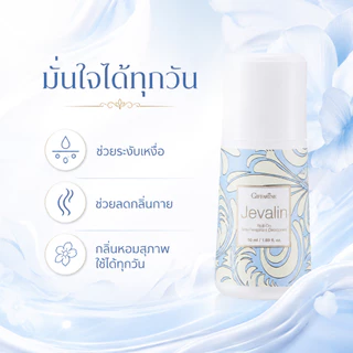 โรลออนระงับกลิ่นกาย I กลิ่นเจวาลิน กิฟฟารีน (ขายดีอันดับ 1) GIFFARINE Jevalin