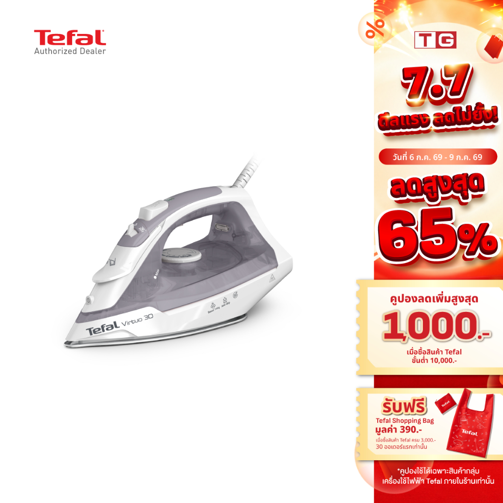 TEFAL เตารีดไอน้ำ Virtuo 30 2200 วัตต์ รุ่น FV2C63T0 รับประกันศูนย์ 2ปี