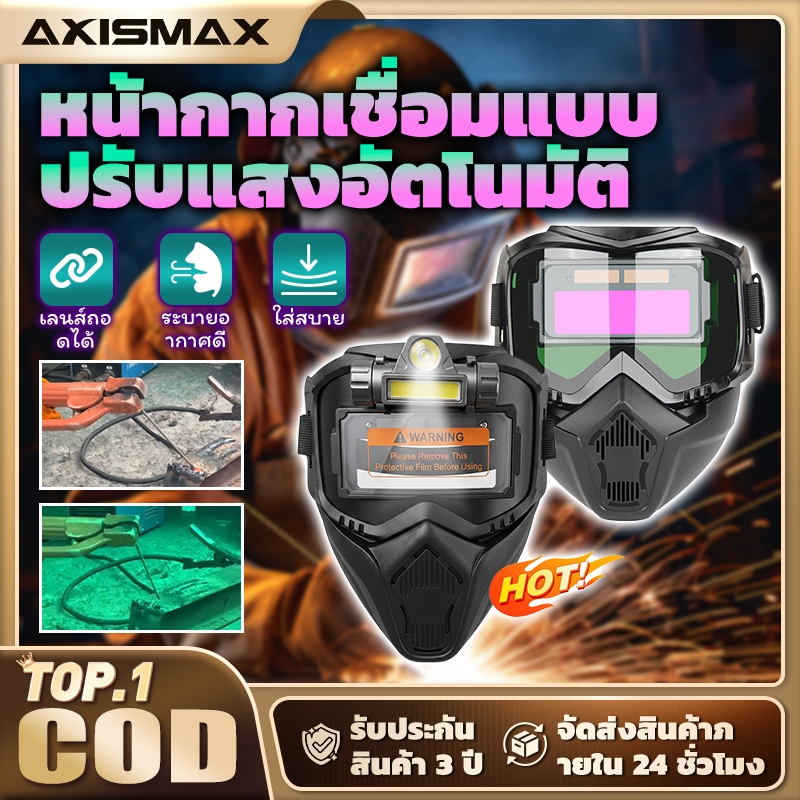 COD AXISMAX หน้ากากเชื่อมปรับแสงอัตโนมัติ พร้อมไฟ LED หน้าเลนส์ ป้องกัน UV ครอบคลุมทุกงานเชื่อม