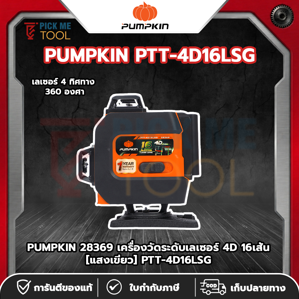 PUMPKIN PTT-4D16LSG/28369 เครื่องวัดระดับเลเซอร์ 4D 16 เส้น