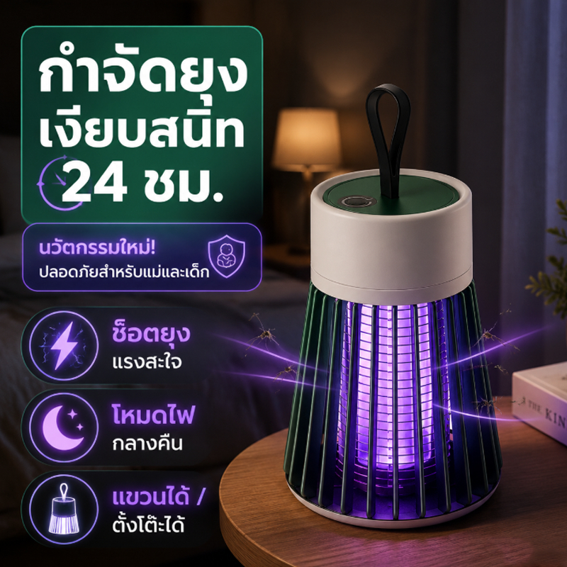 Mosquito Killer โคมไฟนักฆ่ายุง UV USB ชาร์จไฟยุงโคมไฟฆ่าแมลง โคมไฟดักยุง โคมไฟกันยุง โคมไฟสีม่วงกันยุง เครื่องดักยุง