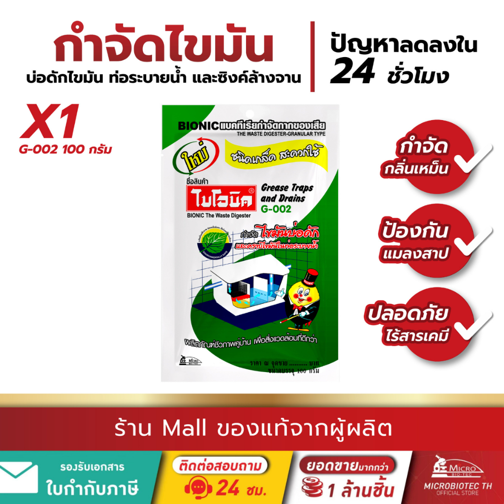ไบโอนิค G-002 กำจัดไขมันบ่อดัก ดับกลิ่นเหม็น ถังดักไขมัน ย่อยสลายไขมัน จุลินทรีย์ แก้ท่อตัน Bionic
