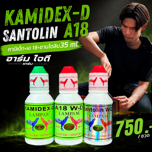 อาหารไก่ คามิเด็ก+ซานโตลิน+A18 (35ml.) (อาร์ม ใจดี)
