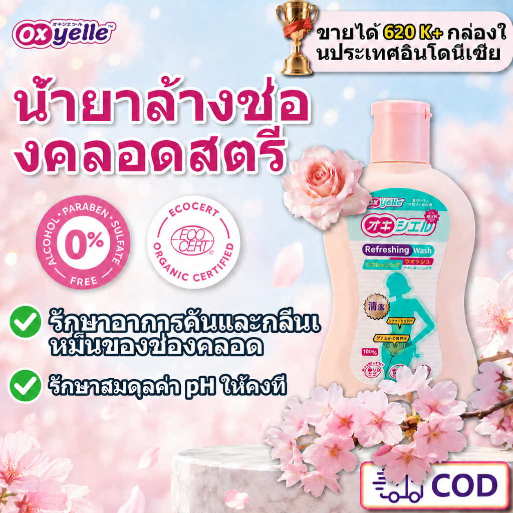 Oxyelle น้ำยาทำความสะอาดจุดซ่อนเร้นผู้หญิง ลดกลิ่นอับ อ่อนโยนต่อผิวบอบบาง คงสมดุล PH ใช้ได้ทุกวัน