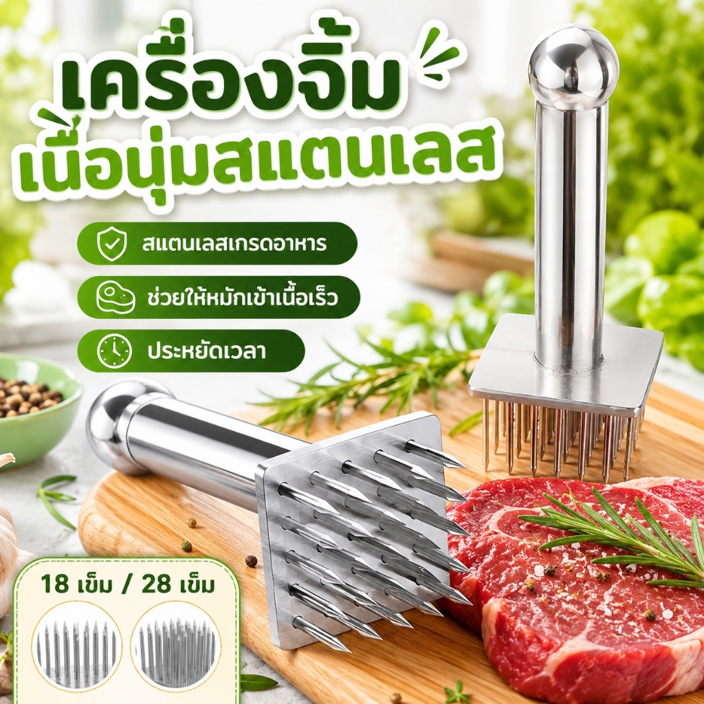【18 หรือ 28 เข็ม】ส้อมจี๊มเนื้อสแตนเลส ใช้ได้กับเนื้อทุกชนิด วัสดุปลอดภัยเกรดอาหาร ล้างทำความสะอาดง่าย