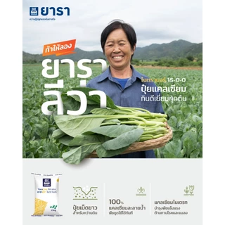 ปุ๋ย 15-0-0 ยารา ลีว่า ไนตราบอร์ ขนาด 25 กิโลกรัม