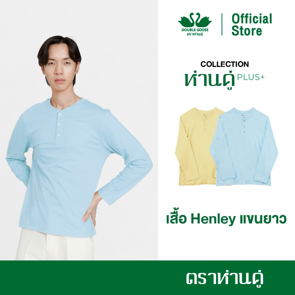 ห่านคู่ เสื้อยืด Henley คอกระดุม แขนยาว รุ่น ห่านคู่ PLUS+ (สีเบจอมเหลือง,สีฟ้าพาสเทล)