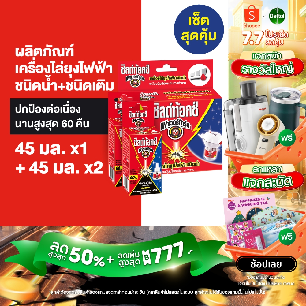 [เซ็ตสุดคุ้ม] Shieldtox LED ชิลด์ท้อกซ์ เพาเวอร์การ์ด ผลิตภัณฑ์ไล่ยุงไฟฟ้า กำจัดยุง ชนิดน้ำ ชนิดเติม