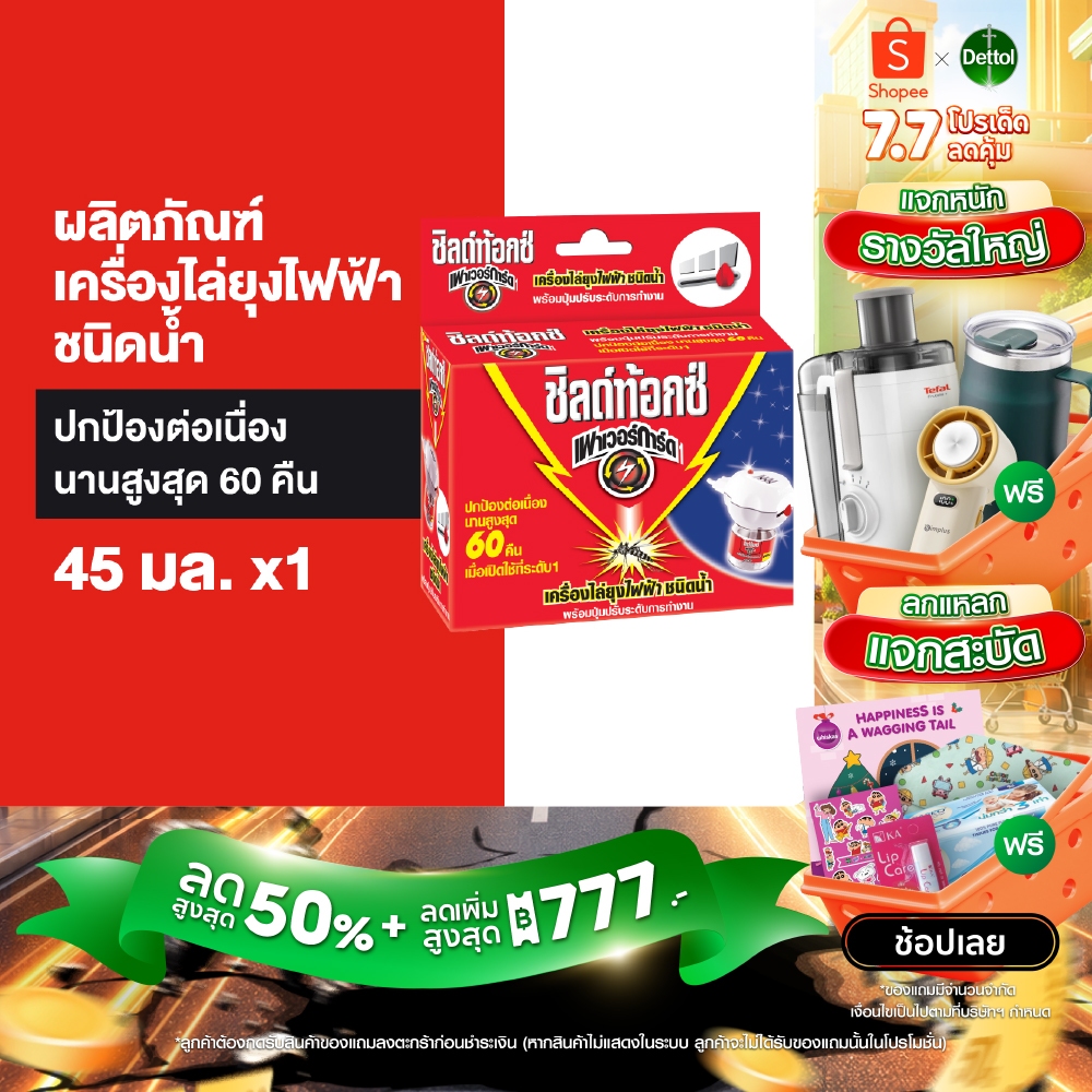 Shieldtox LED ชิลด์ท้อกซ์ เพาเวอร์การ์ด ผลิตภัณฑ์ไล่ยุงไฟฟ้า กำจัดยุง ชนิดน้ำ ใช้ได้ 60 คืน 45ml