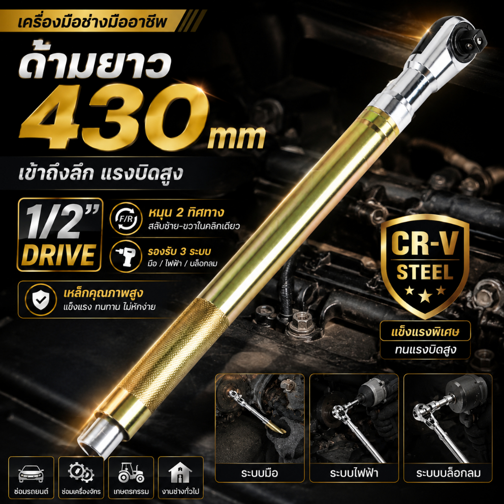 ประแจแรทเช็ต 1/2 นิ้ว 72 ฟัน ด้ามยาว 430mm CR-V ระบบ 2 ทิศทาง ใช้ได้ทั้งมือไฟฟ้า ซ่อมรถในที่แคบ ประหยัดแรง