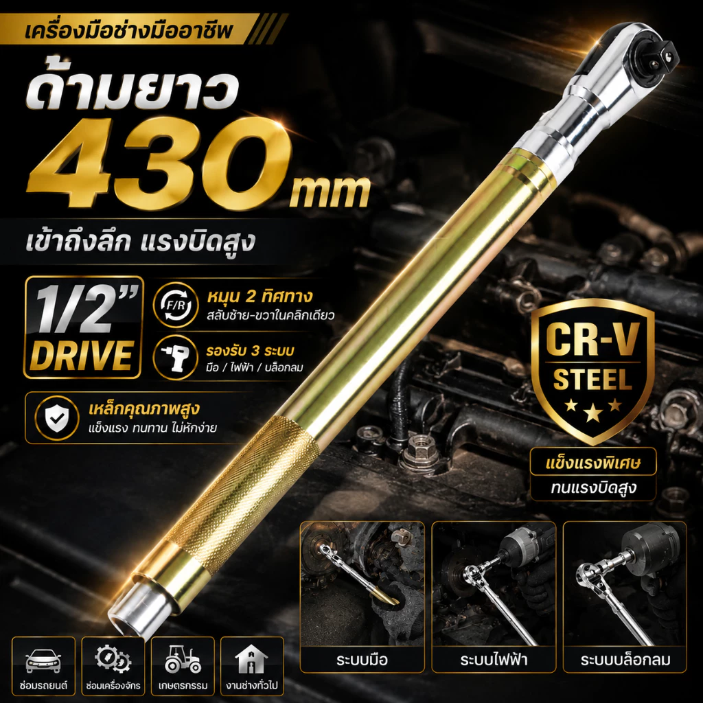 ประแจแรทเช็ต 1/2 นิ้ว 72 ฟัน ด้ามยาว 430mm CR-V ระบบ 2 ทิศทาง ใช้ได้ทั้งมือไฟฟ้า ซ่อมรถในที่แคบ ประหยัดแรง