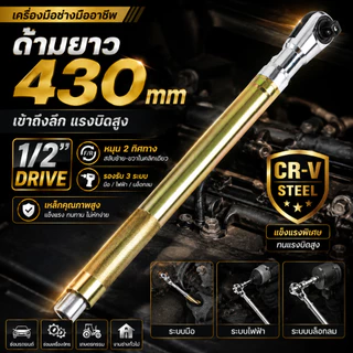 ประแจแรทเช็ต 1/2 นิ้ว 72 ฟัน ด้ามยาว 430mm CR-V ระบบ 2 ทิศทาง ใช้ได้ทั้งมือไฟฟ้า ซ่อมรถในที่แคบ ประหยัดแรง