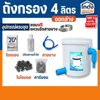 ถังกรอง ถังกรองบ่อปลา 4 ลิตร (น้ำเข้าบนออกล่าง) กรองน้ำใส เพิ่มออกซิเจนในน้ำ ใช้สำหรับกรองขี้ปลา