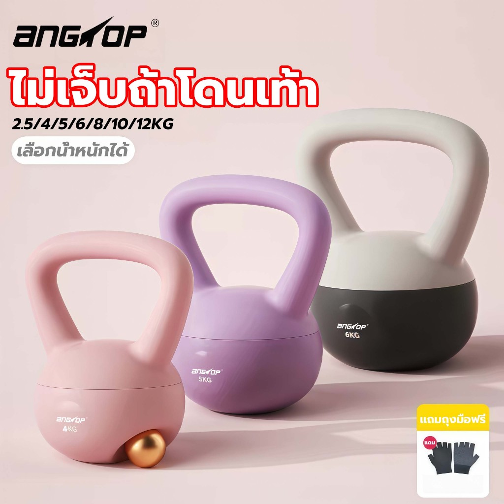 (แถม ถุงมือ)ANGTOP เคตเทิลเบล 5 kg เคทเทิลเบลแบบนิ่ม 2.5/4/6/8KG ผู้หญิง ยกน้ําหนัก kettlebell นิ่ม