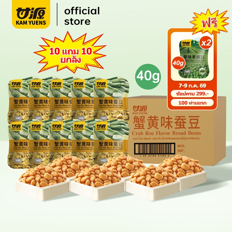 [7 ก.ค. 69 ครบ 299 ฟรี 2][10 แถม10 ] KAM YUENS 40g ขนมทอดกรอบ ถั่วปากอ้า เมล็ดทานตะวัน ถั่วลันเตา ขนมนำเข้า ถั่ว Ganyuan