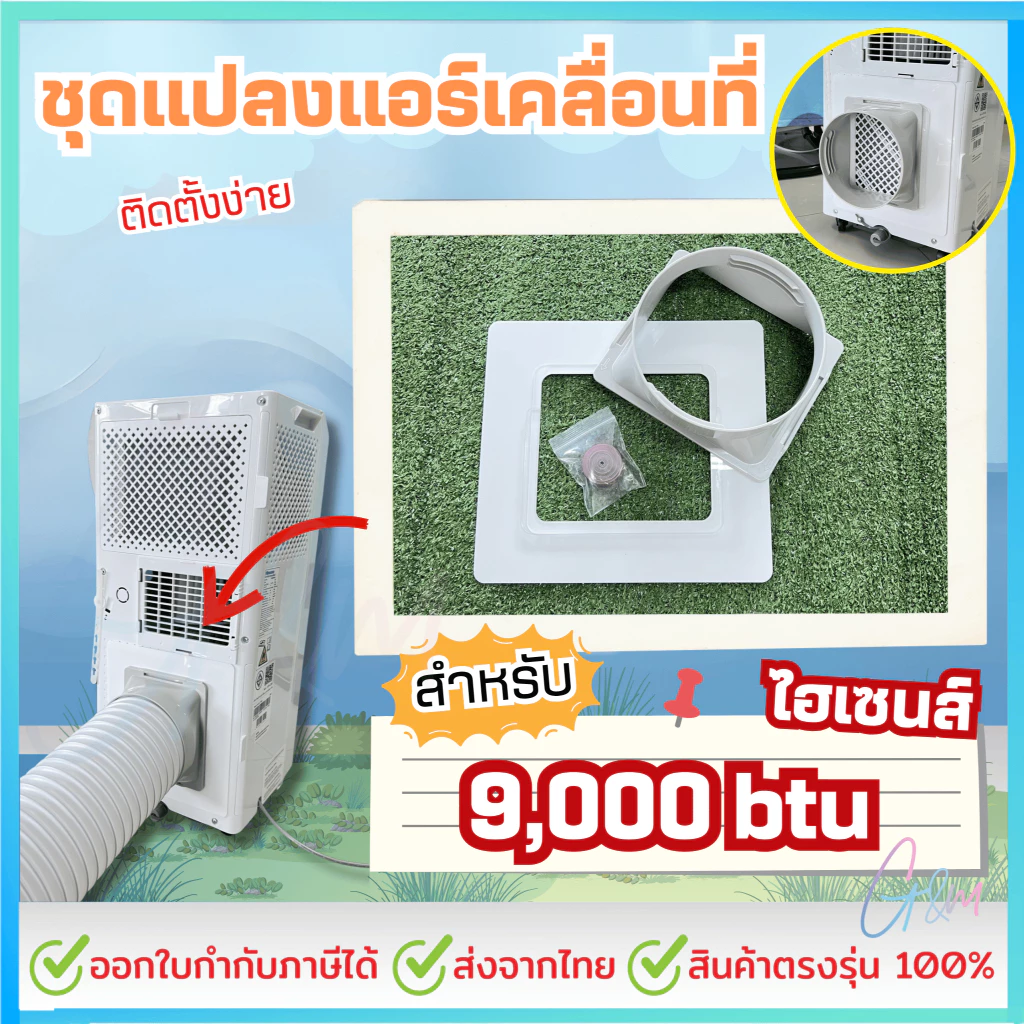 ชุดแปลงระบบ 2 ท่อ สำหรับ Hisense 9000 btu รุ่น AP-09CR4RRRVSOO
