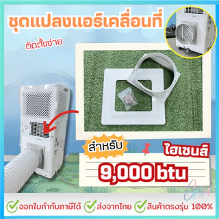 ชุดแปลงระบบ 2 ท่อ สำหรับ Hisense 9000 btu รุ่น AP-09CR4RRRVSOO