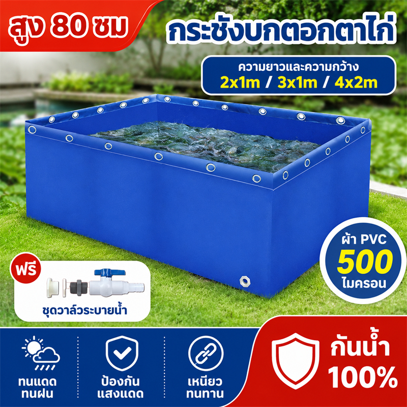 กระชังบกตอกตาไก่ ผ้าPVC สูง80cm หนา 500 ไมครอน บ่อเลี้ยงชั่วคราว ผ้าบ่อเลี้ยงปลา บ่อเลี้ยงปลา พร้อมวาล์วระบาย