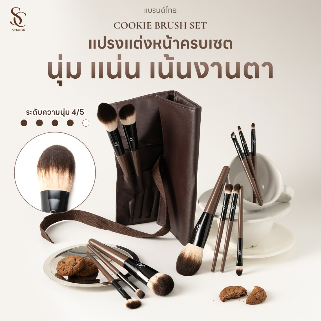 Scbrush Cookie Brush Set 12 Pieces | เซตแปรงแต่งหน้าคุ้กกี้ 12 ชิ้น พร้อมกระเป๋า แปรงแต่งหน้าพรีเมียม จิกสีดี ขนแปรงแน่น