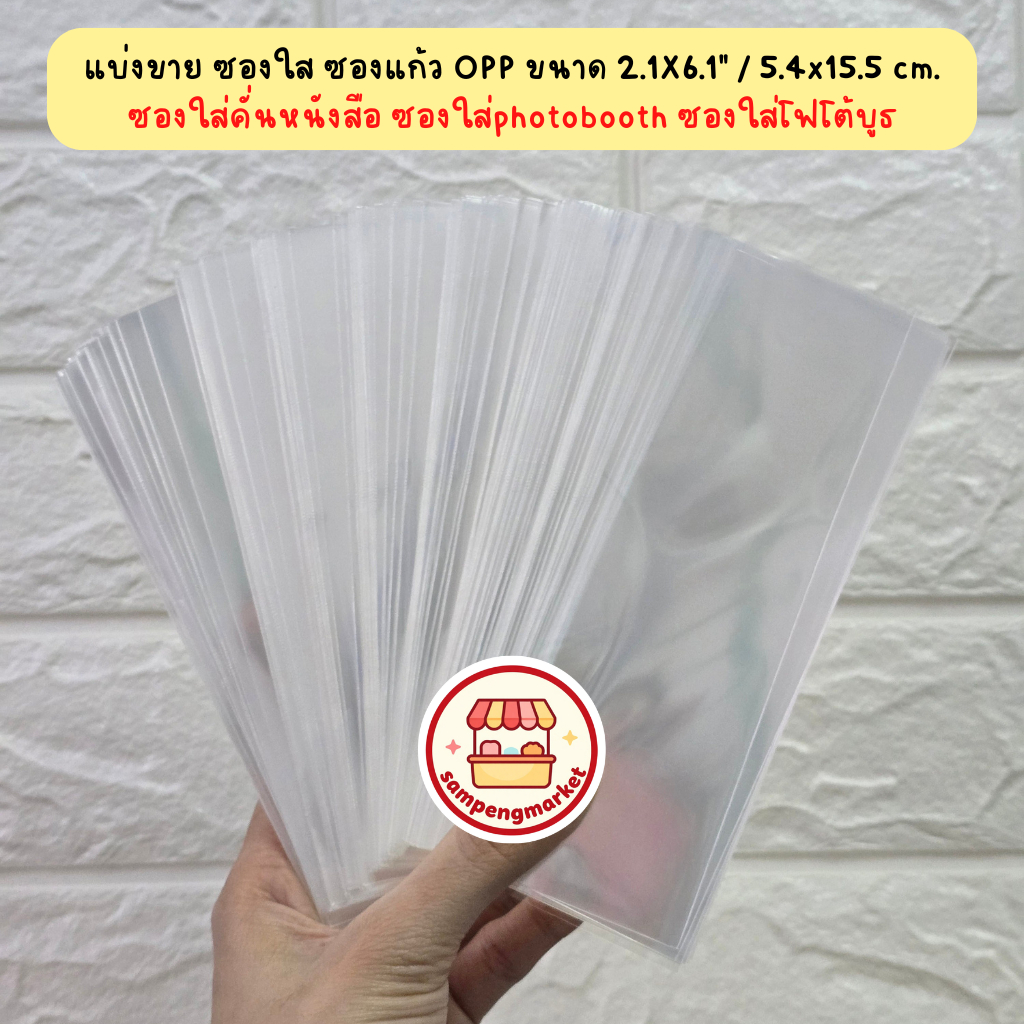 (แบ่งขาย) พร้อมส่ง ซองใส ซองแก้ว ซอง ✨ OPP ขนาด 2.1X6.1 นิ้ว / 5.4x15.5 cm. ซองใส่ที่คั่นหนังสือ ซองใส่photobooth