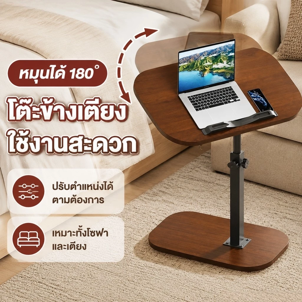 โต๊ะคอมพิวเตอร์ข้างเตียง โต๊ะข้างโซฟา ปรับความสูงได้ หมุนได้ 180° ใช้งานอเนกประสงค์