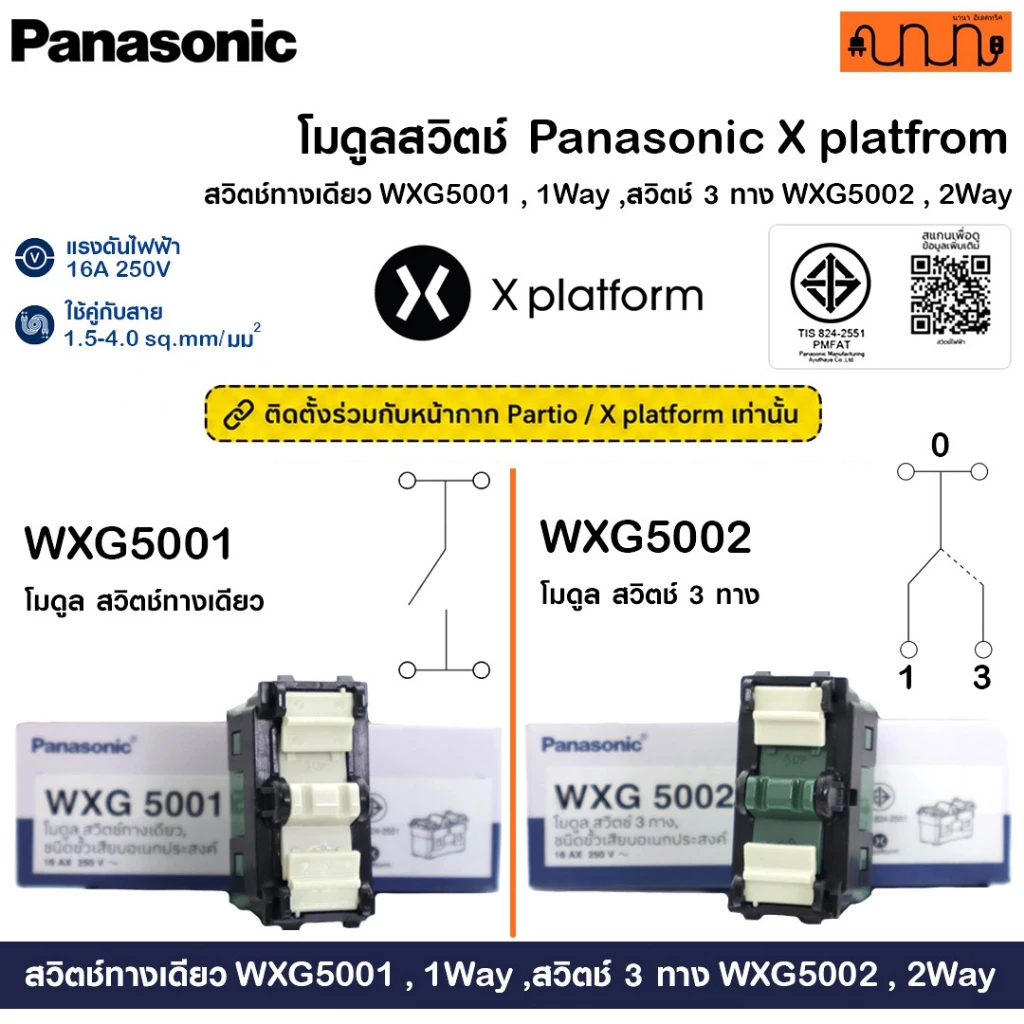 โมดูลสวิตช์ Panasonic Partio / X Platform สวิตช์ทางเดียว WXG5001 ,สวิตช์ 3 ทาง WXG5002 1Way , 2Way