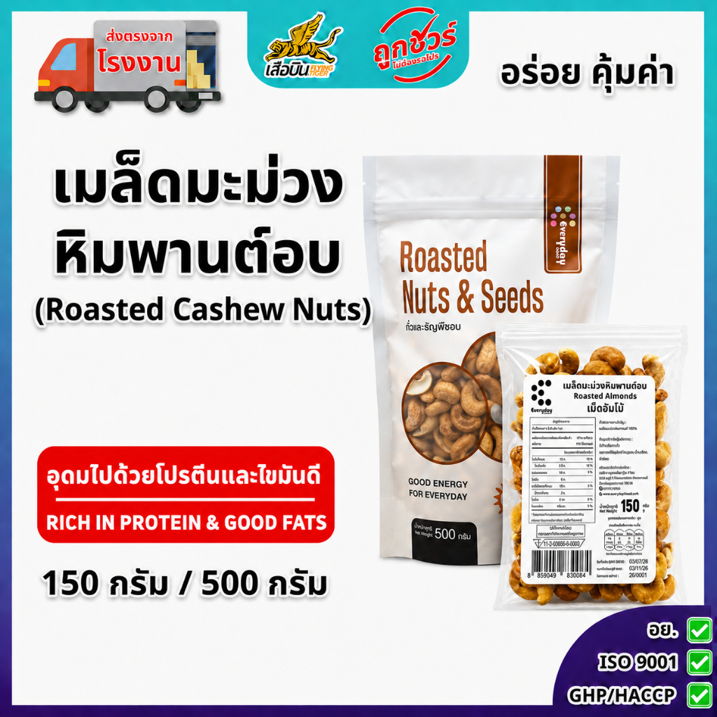 เมล็ดมะม่วงหิมพานต์อบไร้น้ำมัน ไร้เกลือ มี/ขนาด 150กรัม และ 500 กรัม | Roasted Cashew Nuts