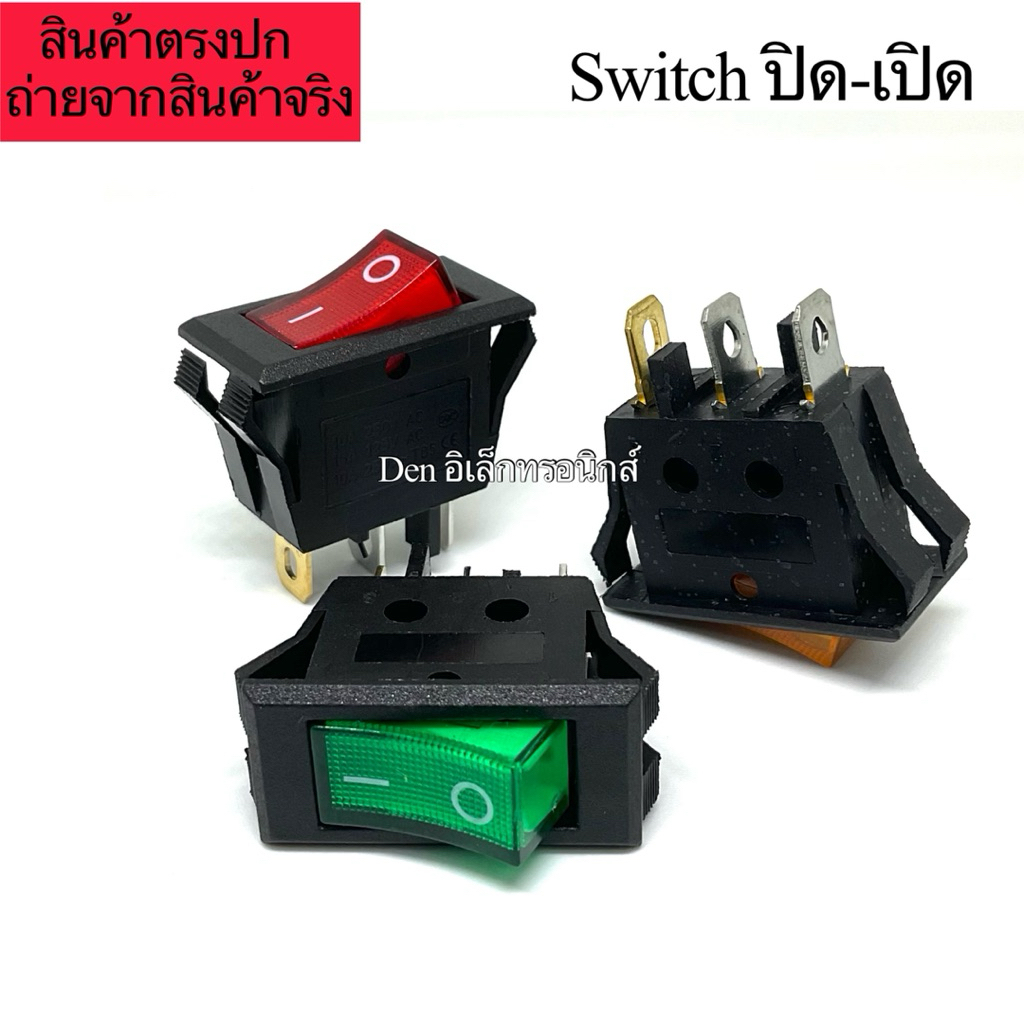 Switch เปิด-ปิด 3ขา 12V / 220VAC มีไฟโชว์ สวิตช์ ปลั๊กไฟ 10A250VAC 15A125VAC พร้อมส่ง