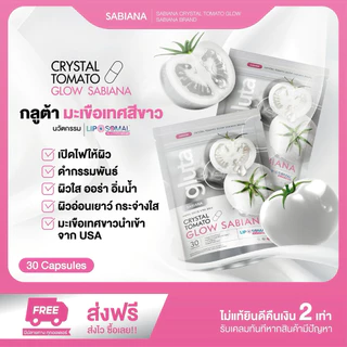 3 แถม 2 SABIANA CRYSTAL TOMATO WHITECOMPLEX ซาเบียน่า กลูต้า มะเขือเทศสีขาว (1 ห่อ 30 แคปซูล)